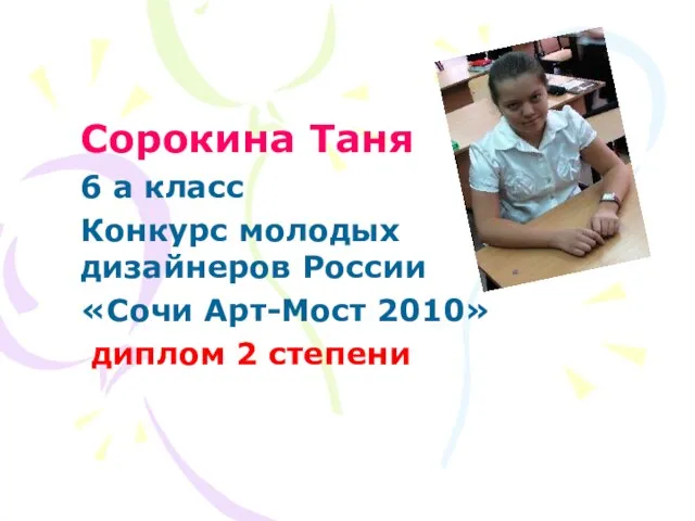 Сорокина Таня 6 а класс Конкурс молодых дизайнеров России «Сочи Арт-Мост 2010» диплом 2 степени