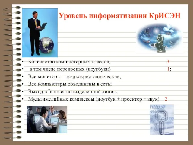 Уровень информатизации КрИСЭН Количество компьютерных классов, 3 в том числе переносных (ноутбуки)