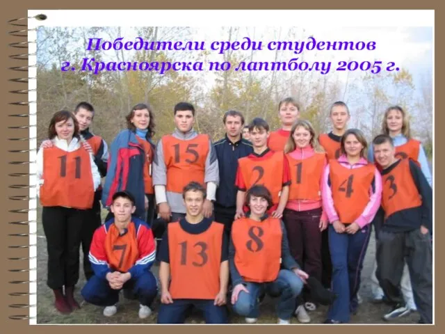 Победители среди студентов г. Красноярска по лаптболу 2005 г.