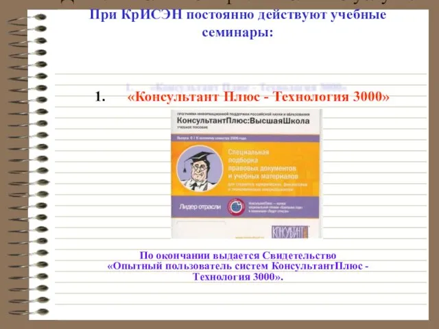 Дополнительные образовательные услуги: При КрИСЭН постоянно действуют учебные семинары: По окончании выдается