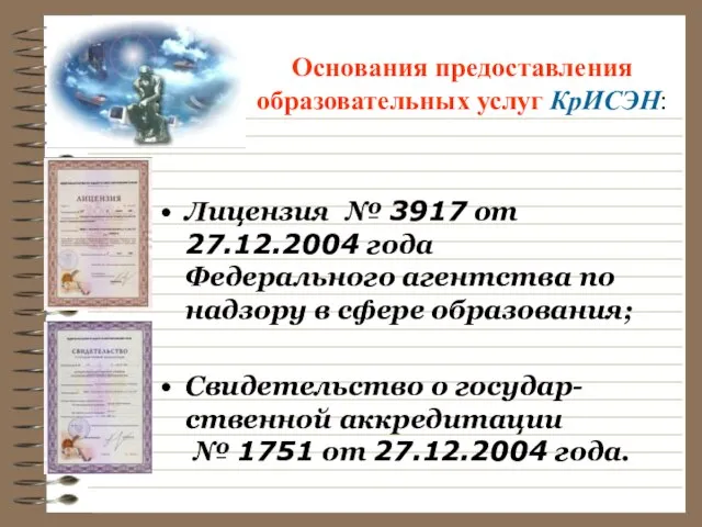 Основания предоставления образовательных услуг КрИСЭН: Лицензия № 3917 от 27.12.2004 года Федерального