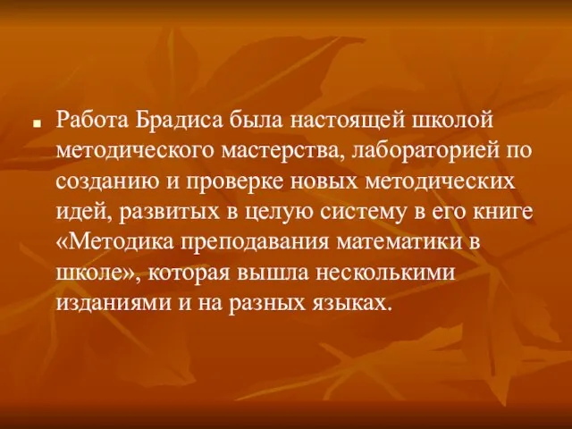 Работа Брадиса была настоящей школой методического мастерства, лабораторией по созданию и проверке