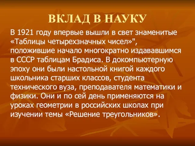 ВКЛАД В НАУКУ В 1921 году впервые вышли в свет знаменитые «Таблицы