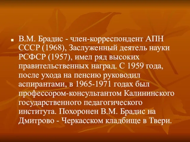 В.М. Брадис - член-корреспондент АПН СССР (1968), Заслуженный деятель науки РСФСР (1957),