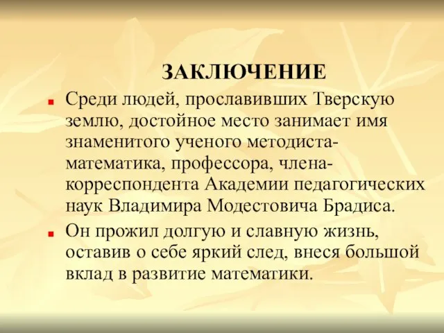 ЗАКЛЮЧЕНИЕ Среди людей, прославивших Тверскую землю, достойное место занимает имя знаменитого ученого