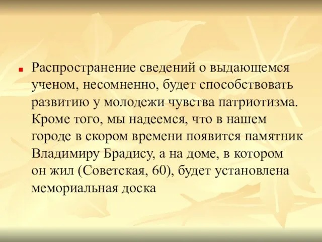 Распространение сведений о выдающемся ученом, несомненно, будет способствовать развитию у молодежи чувства