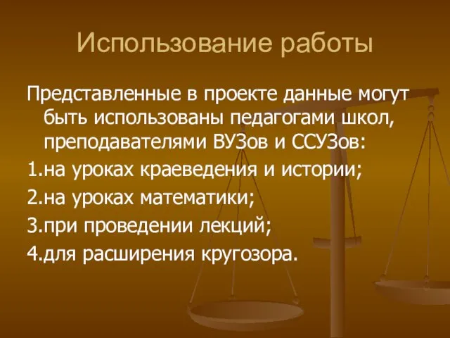 Использование работы Представленные в проекте данные могут быть использованы педагогами школ, преподавателями