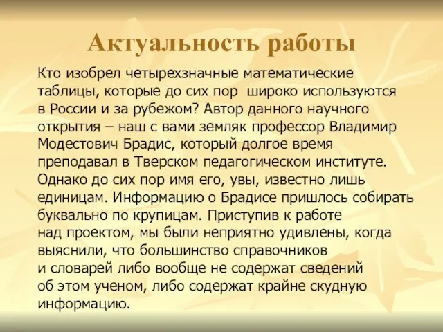 Актуальность работы Кто изобрел четырехзначные математические таблицы, которые до сих пор широко