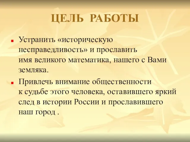 ЦЕЛЬ РАБОТЫ Устранить «историческую несправедливость» и прославить имя великого математика, нашего с