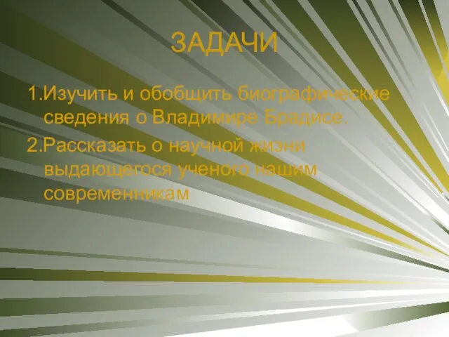 ЗАДАЧИ 1.Изучить и обобщить биографические сведения о Владимире Брадисе. 2.Рассказать о научной