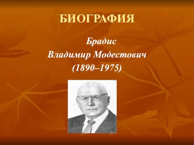 БИОГРАФИЯ Брадис Владимир Модестович (1890–1975)
