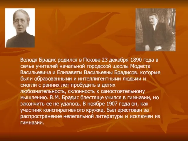 Володя Брадис родился в Пскове 23 декабря 1890 года в семье учителей