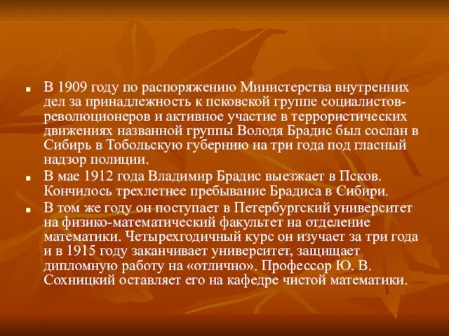 В 1909 году по распоряжению Министерства внутренних дел за принадлежность к псковской