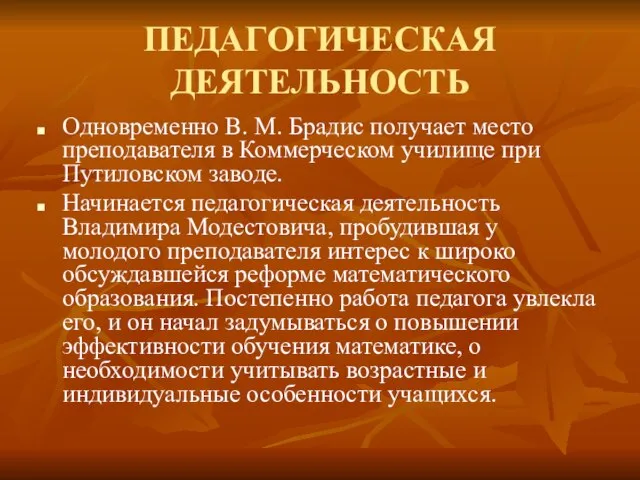 ПЕДАГОГИЧЕСКАЯ ДЕЯТЕЛЬНОСТЬ Одновременно В. М. Брадис получает место преподавателя в Коммерческом училище