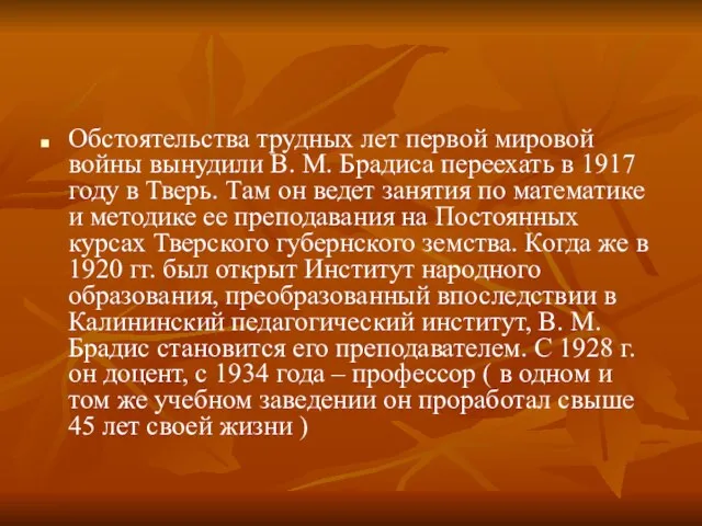 Обстоятельства трудных лет первой мировой войны вынудили В. М. Брадиса переехать в