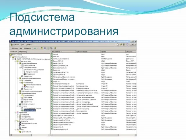 Подсистема администрирования