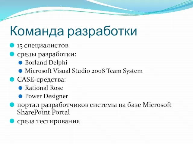 Команда разработки 15 специалистов среды разработки: Borland Delphi Microsoft Visual Studio 2008