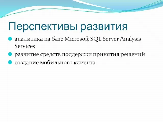 Перспективы развития аналитика на базе Microsoft SQL Server Analysis Services развитие средств