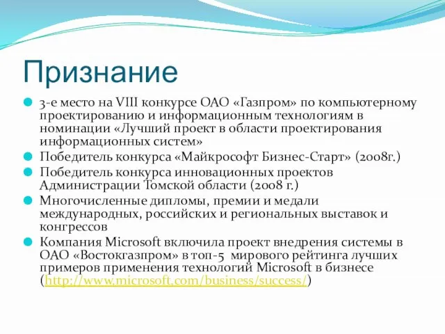 Признание 3-е место на VIII конкурсе ОАО «Газпром» по компьютерному проектированию и