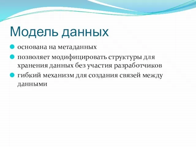 Модель данных основана на метаданных позволяет модифицировать структуры для хранения данных без