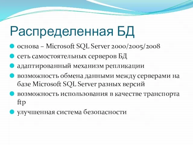 Распределенная БД основа – Microsoft SQL Server 2000/2005/2008 сеть самостоятельных серверов БД