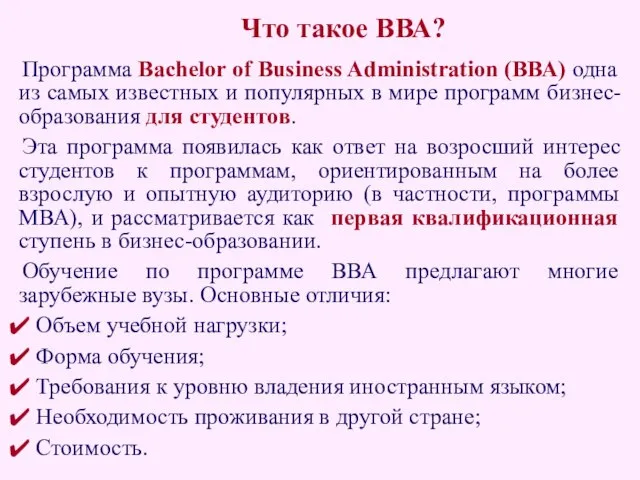 Программа Bachelor of Business Administration (ВВА) одна из самых известных и популярных