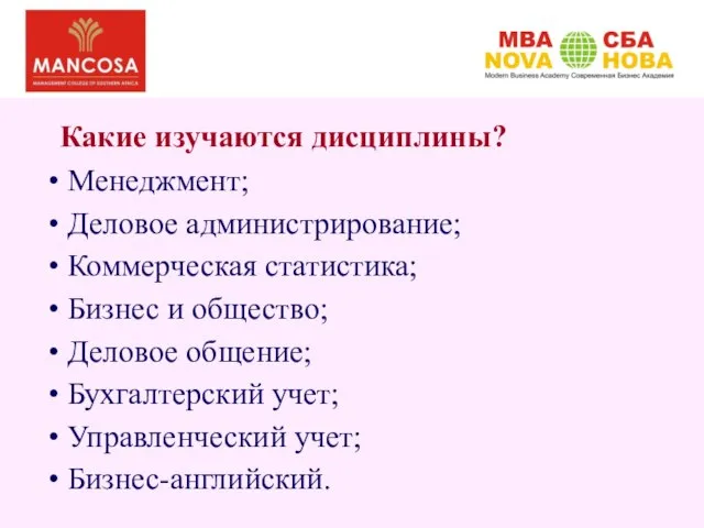 Какие изучаются дисциплины? Менеджмент; Деловое администрирование; Коммерческая статистика; Бизнес и общество; Деловое