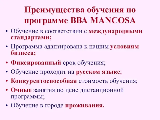 Преимущества обучения по программе ВВА MANCOSA Обучение в соответствии с международными стандартами;