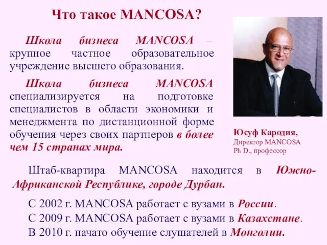 Школа бизнеса MANCOSA – крупное частное образовательное учреждение высшего образования. Школа бизнеса