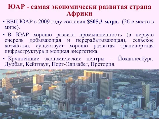 ЮАР - самая экономически развитая страна Африки ВВП ЮАР в 2009 году