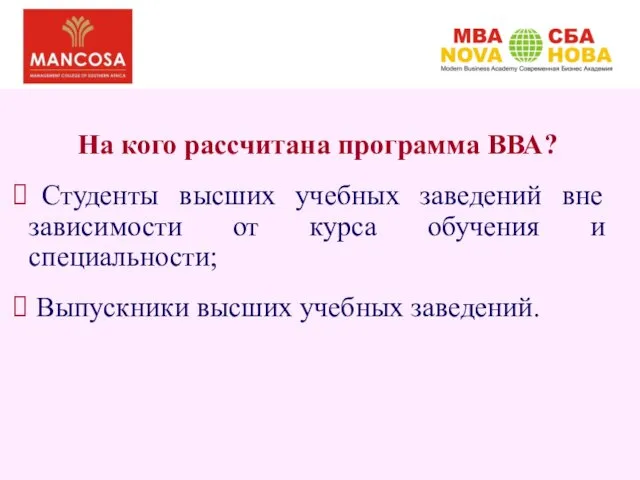 На кого рассчитана программа ВВА? Студенты высших учебных заведений вне зависимости от