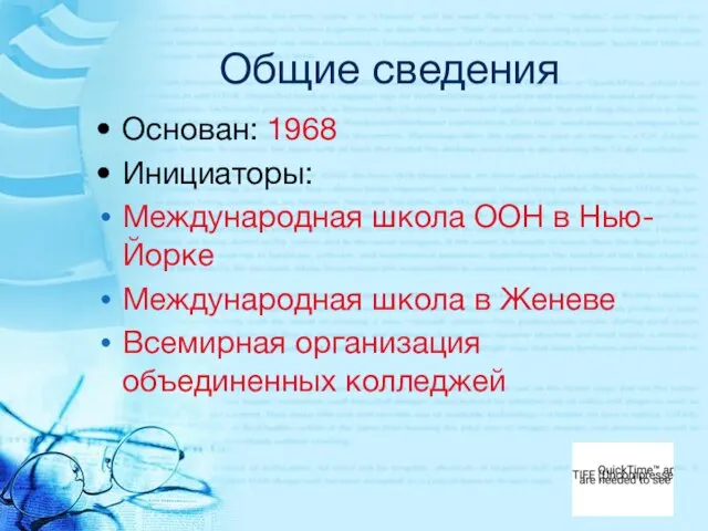 Общие сведения Основан: 1968 Инициаторы: Международная школа ООН в Нью-Йорке Международная школа