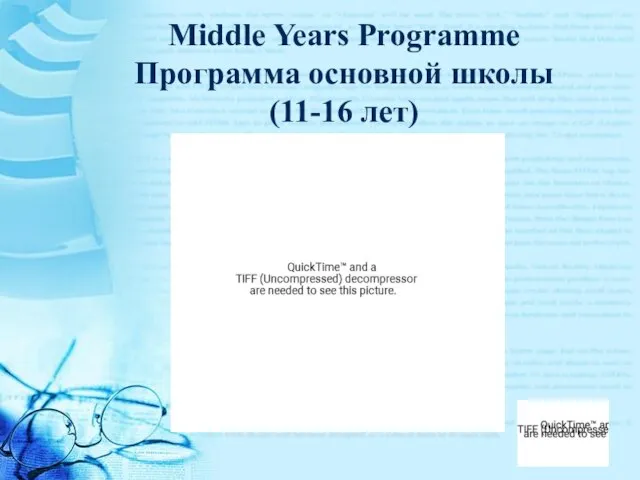 Middle Years Programme Программа основной школы (11-16 лет)