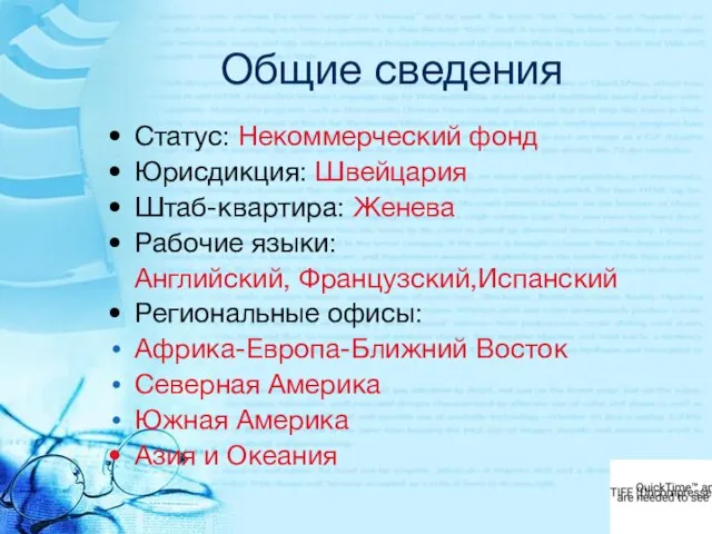 Общие сведения Статус: Некоммерческий фонд Юрисдикция: Швейцария Штаб-квартира: Женева Рабочие языки: Английский,