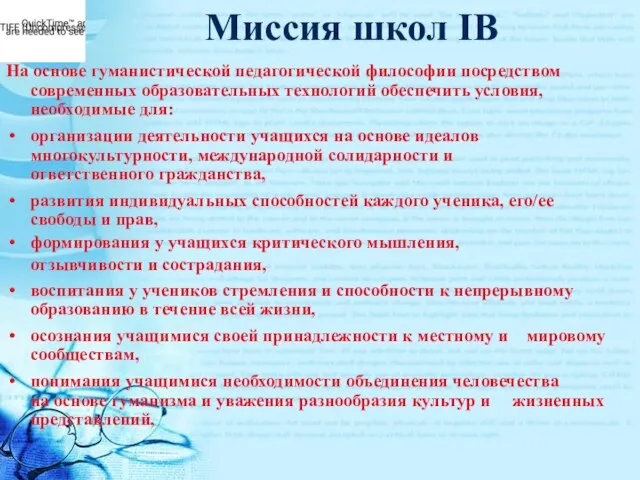 Миссия школ IB На основе гуманистической педагогической философии посредством современных образовательных технологий