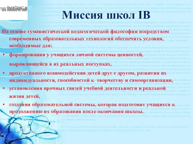 Миссия школ IB На основе гуманистической педагогической философии посредством современных образовательных технологий