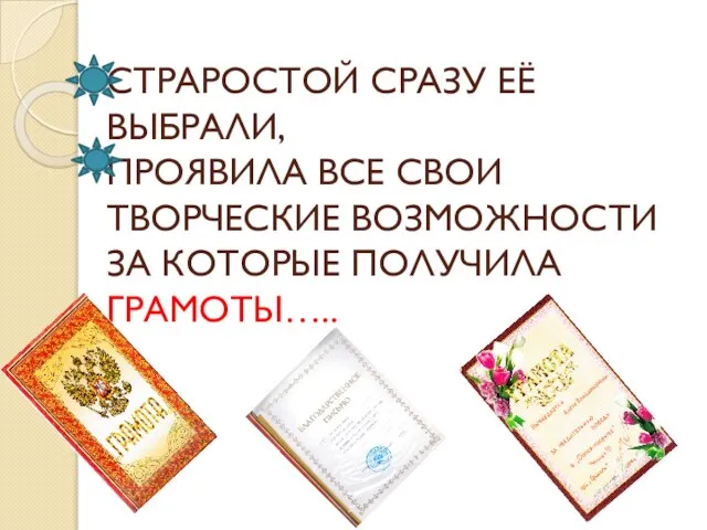 СТРАРОСТОЙ СРАЗУ ЕЁ ВЫБРАЛИ, ПРОЯВИЛА ВСЕ СВОИ ТВОРЧЕСКИЕ ВОЗМОЖНОСТИ ЗА КОТОРЫЕ ПОЛУЧИЛА ГРАМОТЫ…..