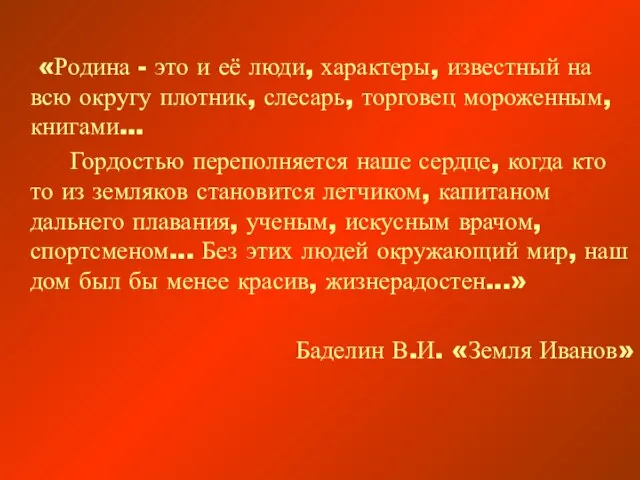 «Родина - это и её люди, характеры, известный на всю округу плотник,