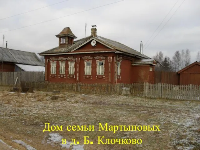 Дом семьи Мартыновых в д. Б. Клочково