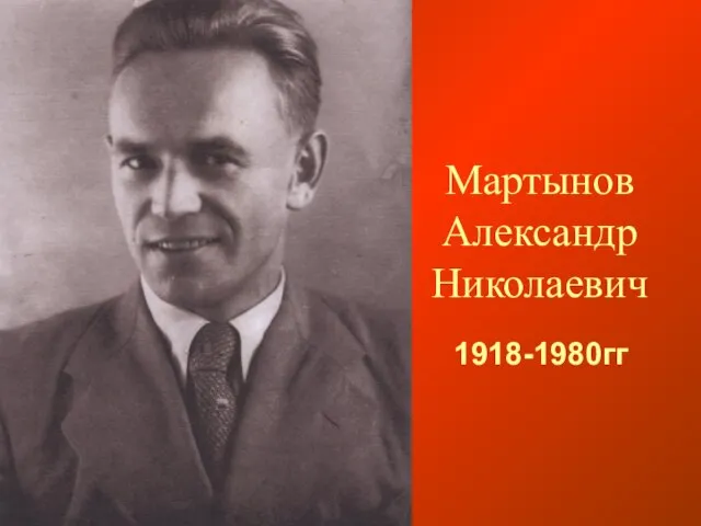 1918-1980гг Мартынов Александр Николаевич