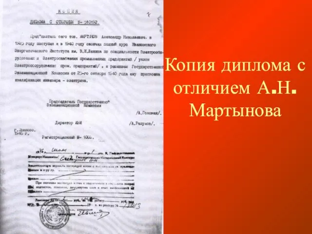 Копия диплома с отличием А.Н. Мартынова
