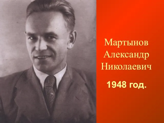 1948 год. Мартынов Александр Николаевич
