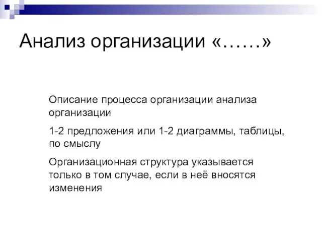 Анализ организации «……» Описание процесса организации анализа организации 1-2 предложения или 1-2