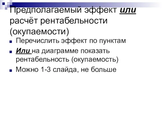 Предполагаемый эффект или расчёт рентабельности (окупаемости) Перечислить эффект по пунктам Или на