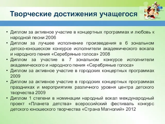 Творческие достижения учащегося Диплом за активное участие в концертных программах и любовь