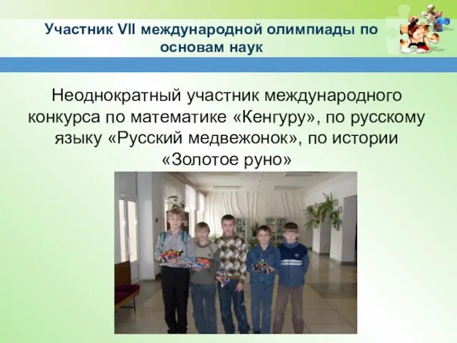 Участник VII международной олимпиады по основам наук Неоднократный участник международного конкурса по