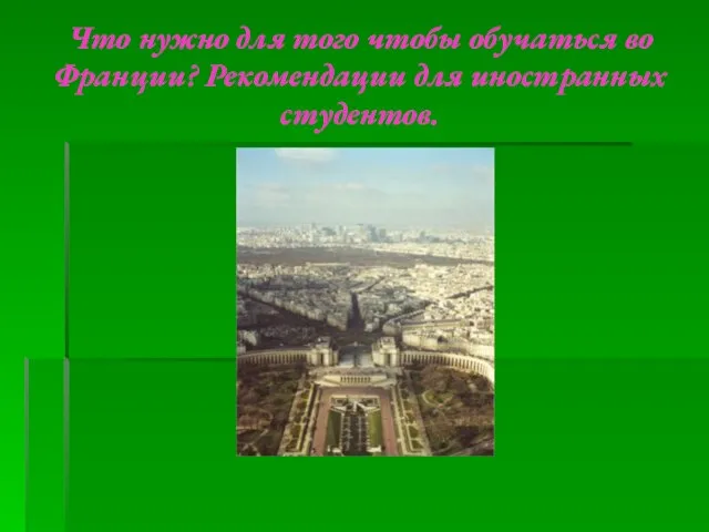 Что нужно для того чтобы обучаться во Франции? Рекомендации для иностранных студентов.