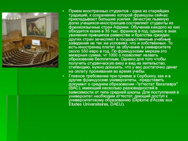 Прием иностранных студентов - одна из старейших традиций, к сохранению которой французы