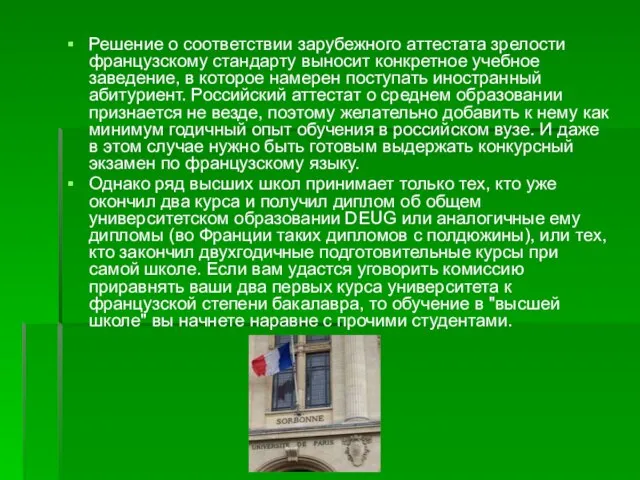 Решение о соответствии зарубежного аттестата зрелости французскому стандарту выносит конкретное учебное заведение,