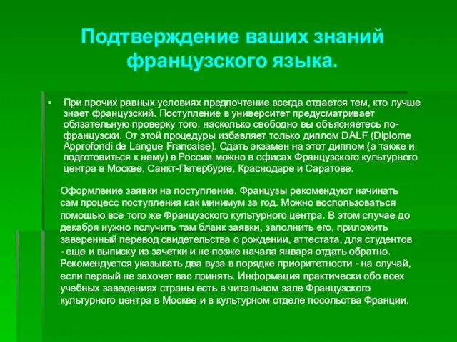 Подтверждение ваших знаний французского языка. При прочих равных условиях предпочтение всегда отдается